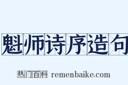 魁师诗序造句是什么意思的图片